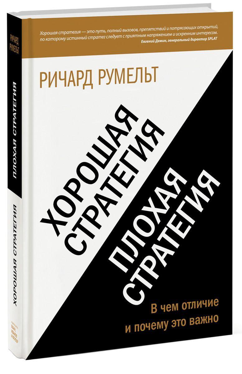 Хорошая стратегия, плохая стратегия. В чем отличие и почему это важно | Румельт Ричард