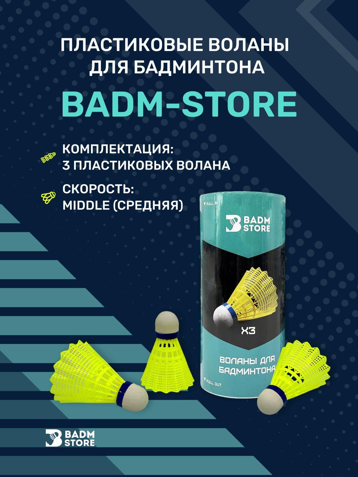 Воланы для бадминтона Badm-Store