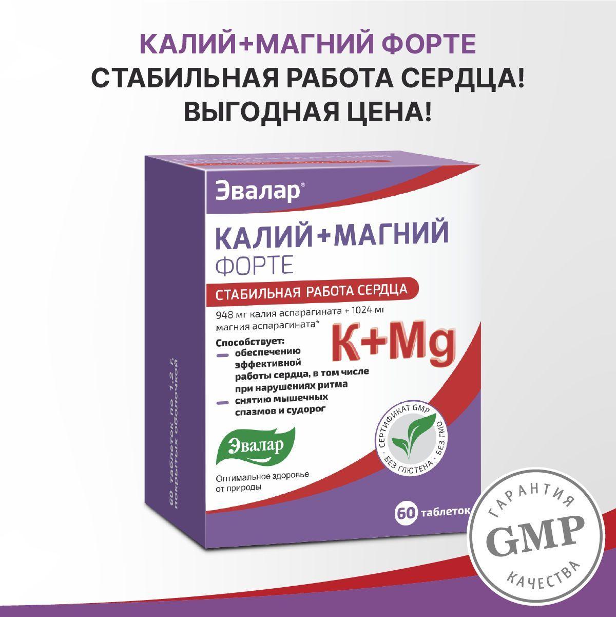 Эвалар Калий+Магний Форте, таблетки №60 по 1,2 г