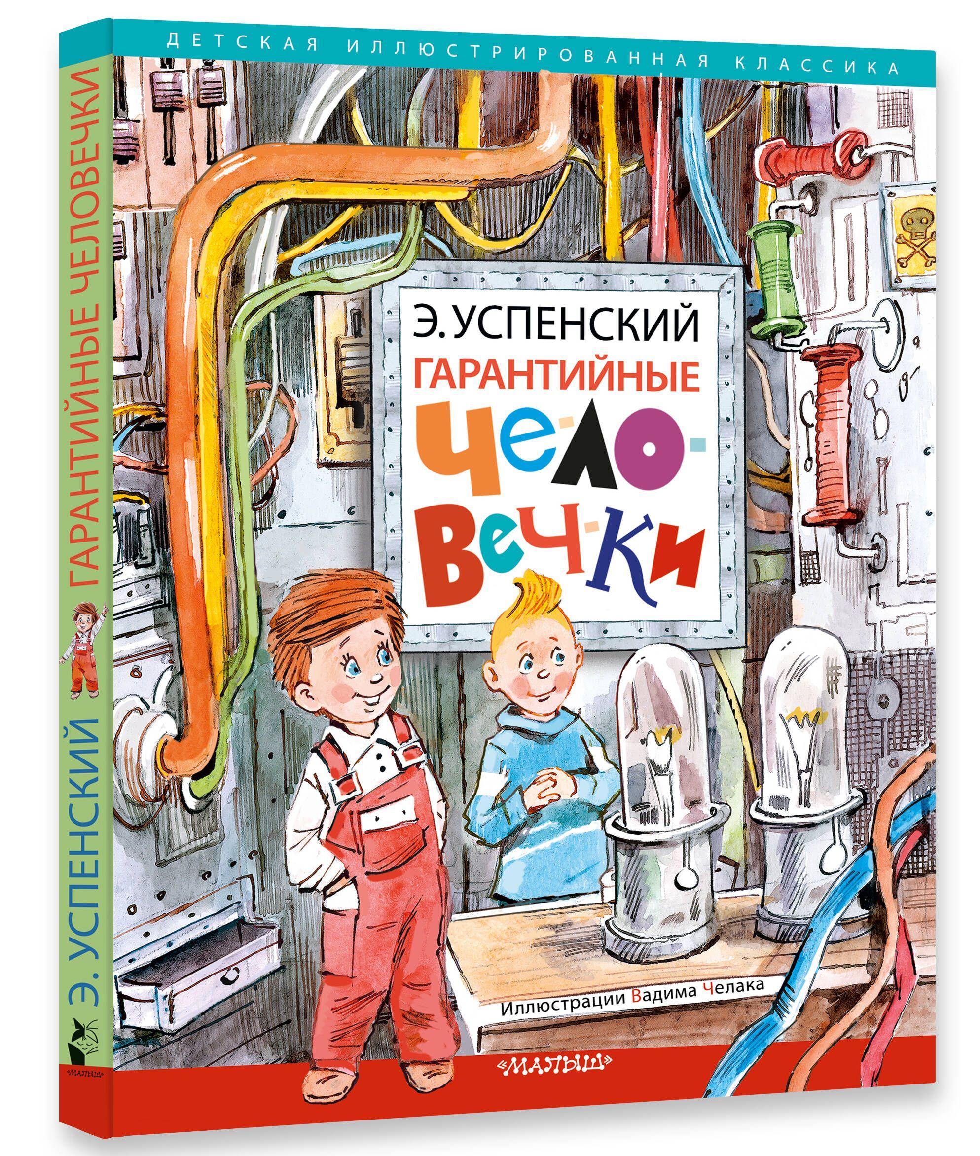 Гарантийные человечки | Успенский Эдуард Николаевич