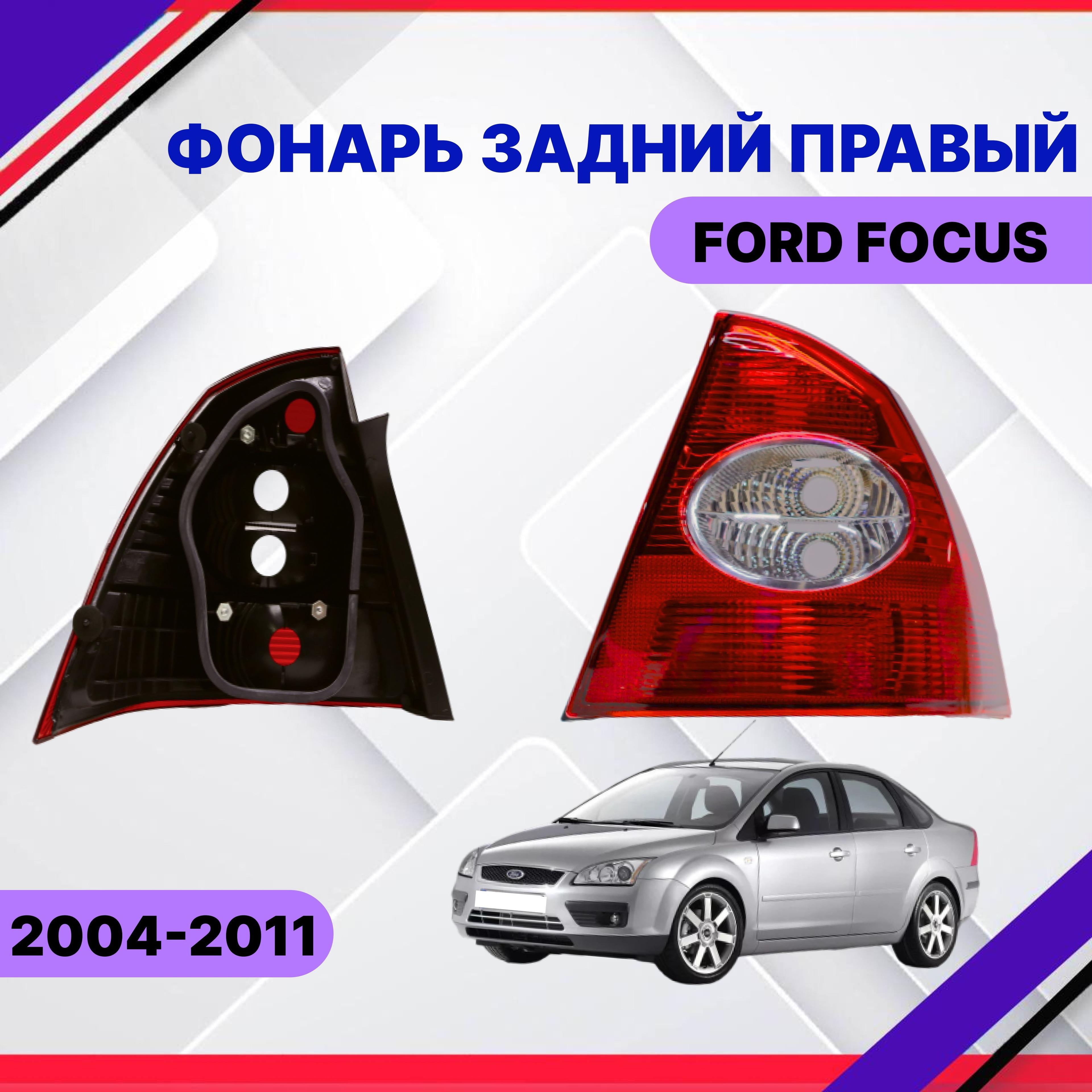 SAT Задний фонарь автомобильный, 1 шт., арт. Фонарь задний правый Ford Focus 2 2004- 2005-2008-2011 седан Форд Фокус 2 1333832