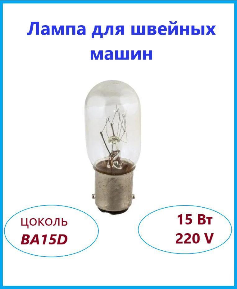 Лампочка цокольная 15W, 220/240V для швейной машинки BA15d