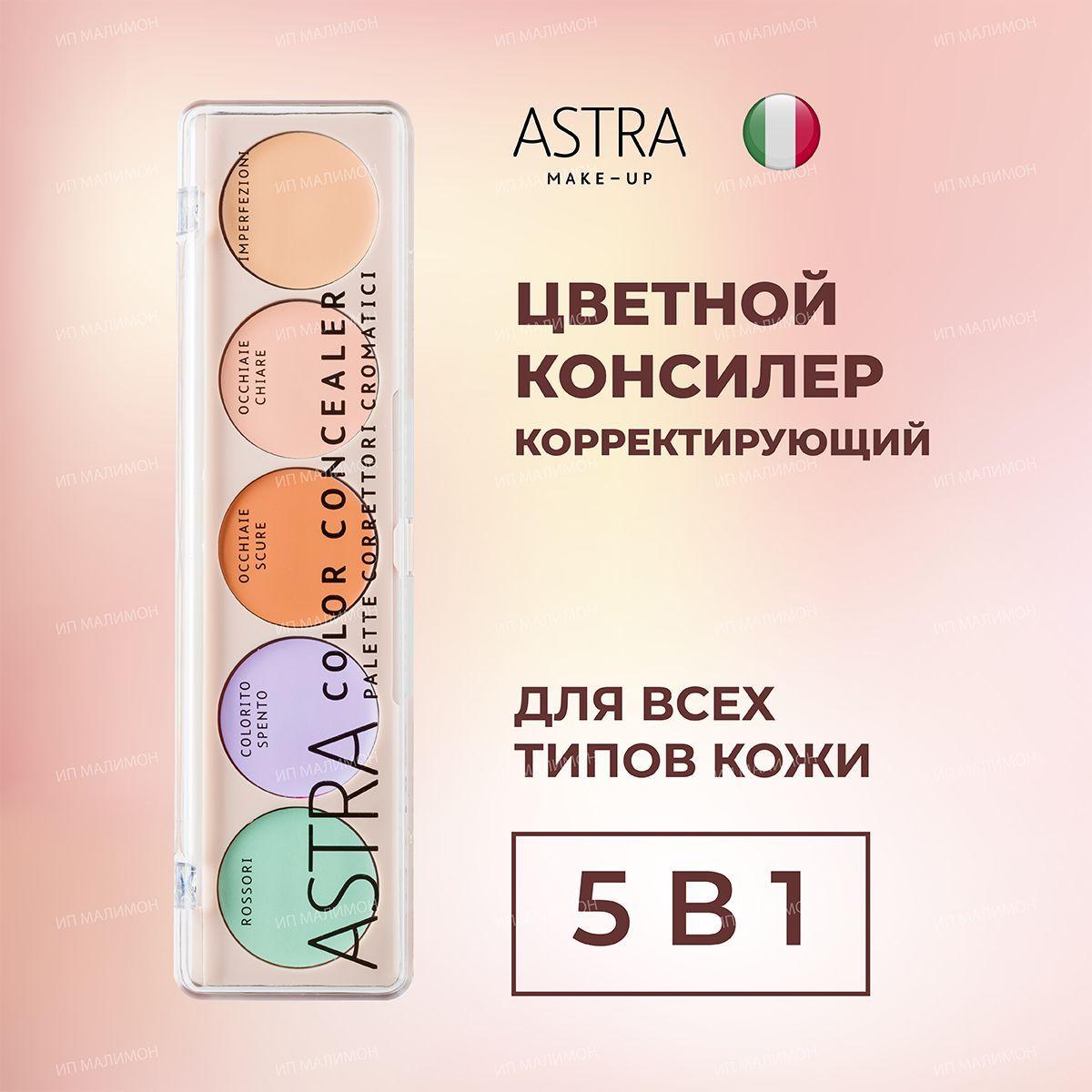 Astra Make-Up Консилер для лица и глаз