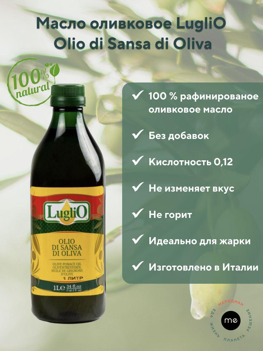 Оливковое рафинированное масло LugliO для жарки Olio di Sansa di Oliva 1 литр