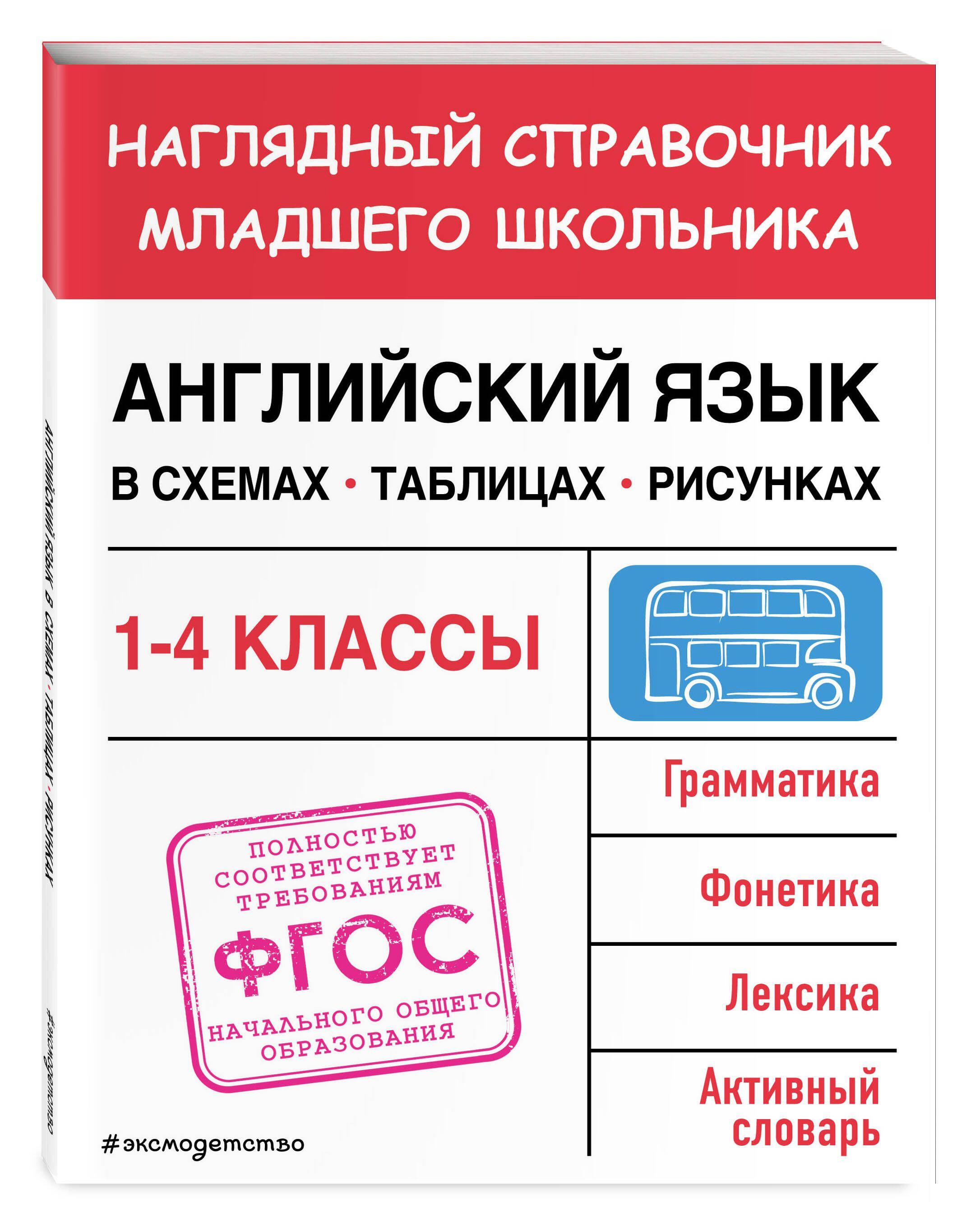 Английский язык в схемах, таблицах, рисунках | Львова Мария Александровна