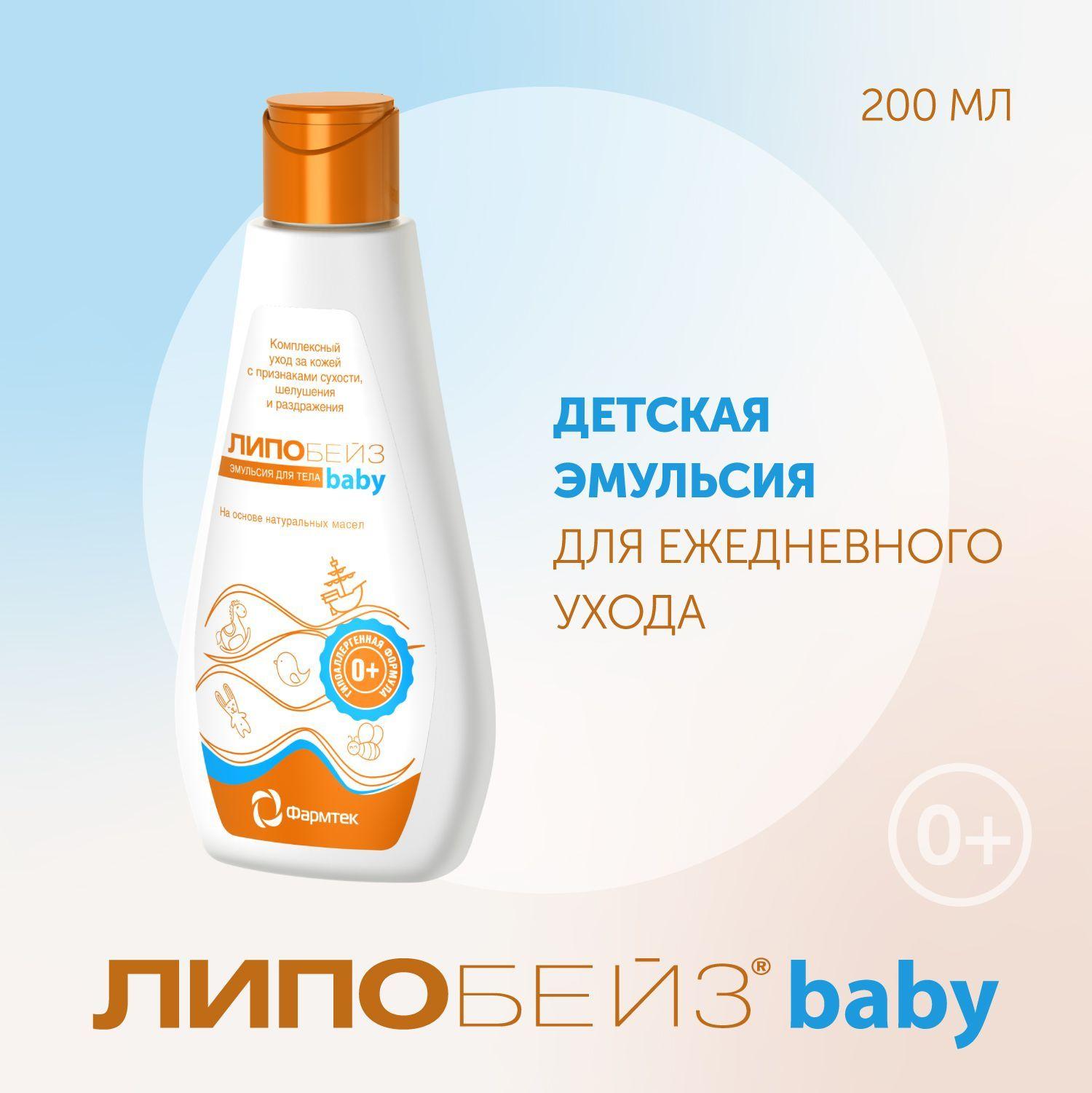 Лосьон для тела детский, ЛИПОБЕЙЗ baby эмульсия, эмолент для детей и новорожденных 0+, 200мл