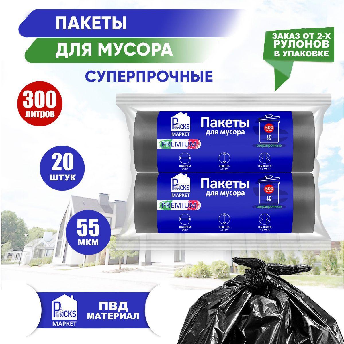 PacksMarket Мешки для мусора 300 л, 55мкм, 20 шт