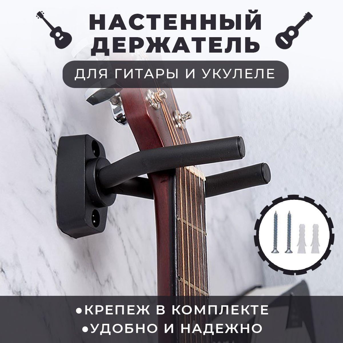 Держатель для гитары на стену / настенный / Классический