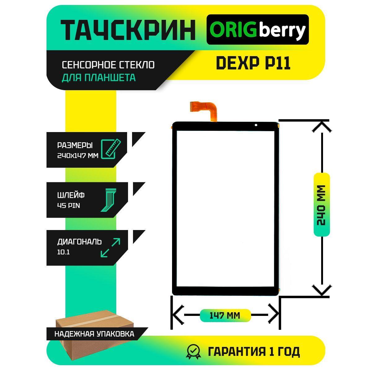 Тачскрин (Сенсорное стекло) для планшета P11 4G