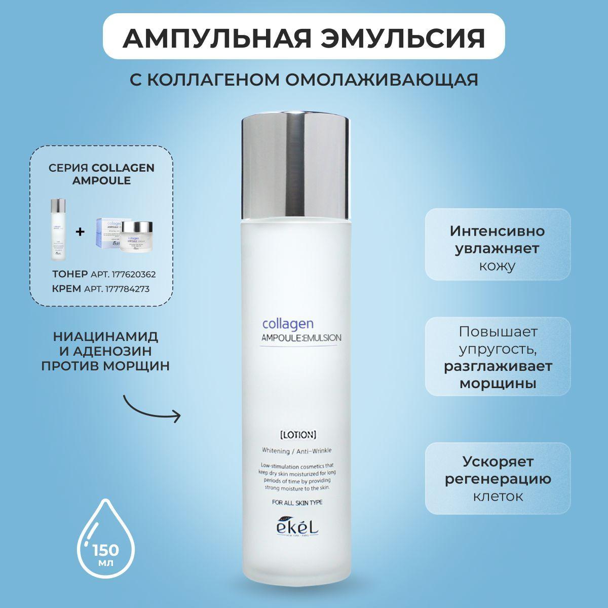 EKEL Эмульсия для лица ампульная c лифтинг эффектом с Коллагеном Collagen Ampoule Emulsion, 150 мл