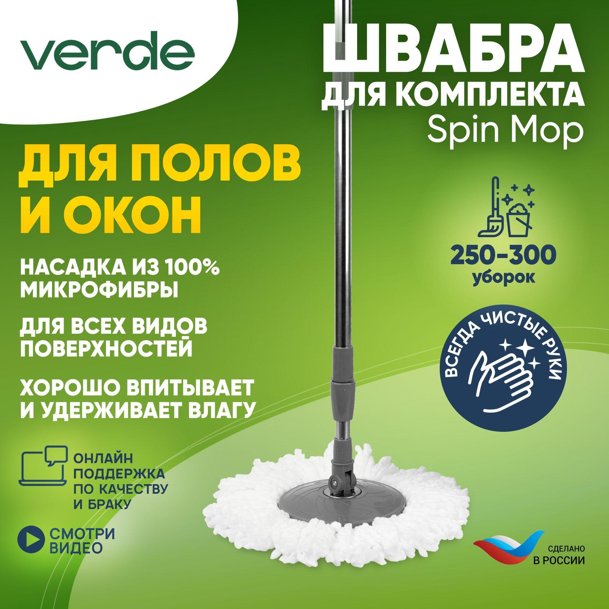 Швабра для мытья полов и окон для набора по уборке + Насадка микрофибра Spin Mop/ Ручка для швабры Spin Mop