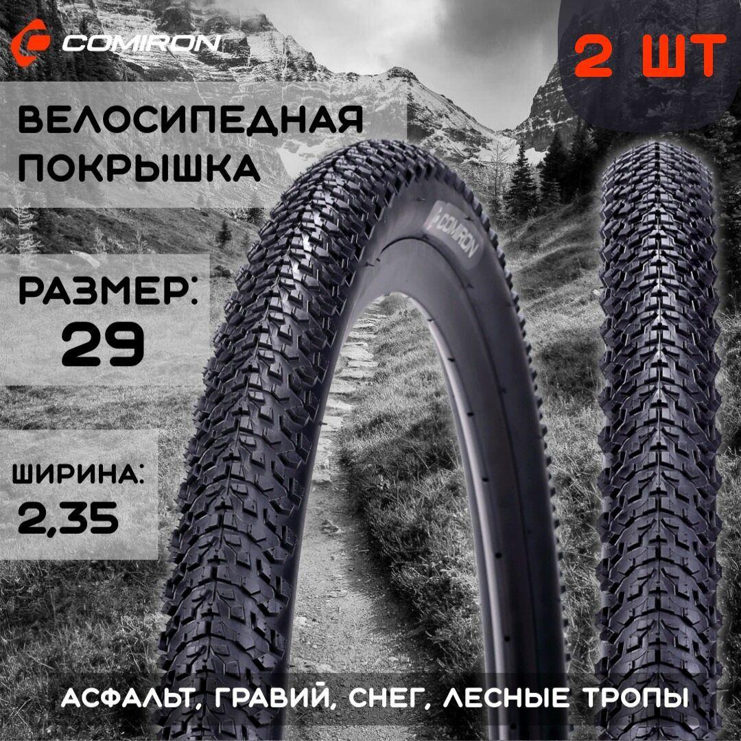 Набор покрышек для велосипеда 29*2,35/ 2 шт., шина COMIRON C-1634 MTB 29*2,35 30TPI