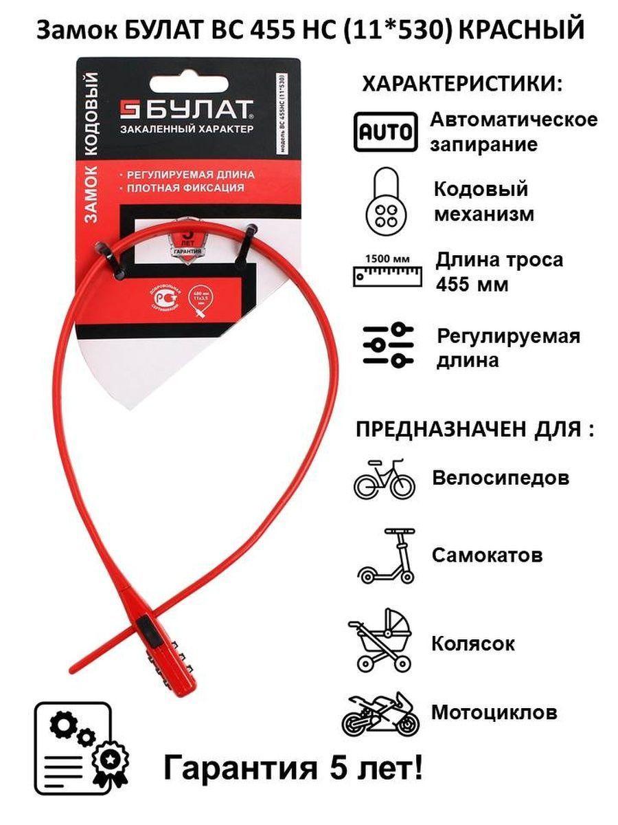 Замок регулируемый кодовый для велосипеда и самоката БУЛАТ ВС 455 НС (11*530мм) КРАСНЫЙ из нержавеющей стали