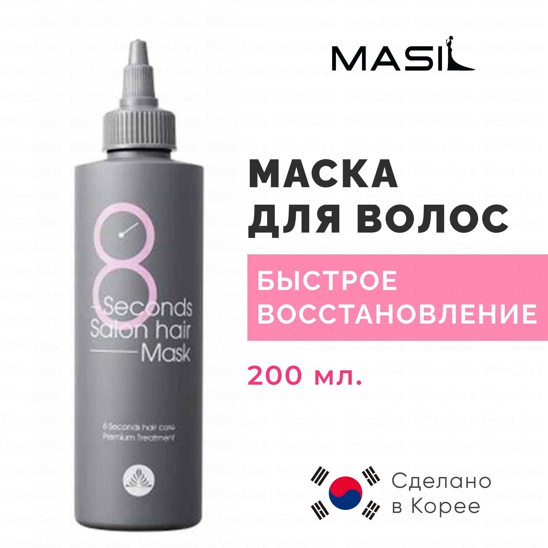 MASIL Маска для волос быстрое восстановление Masil 8 Seconds Salon Hair Mask, 200 мл