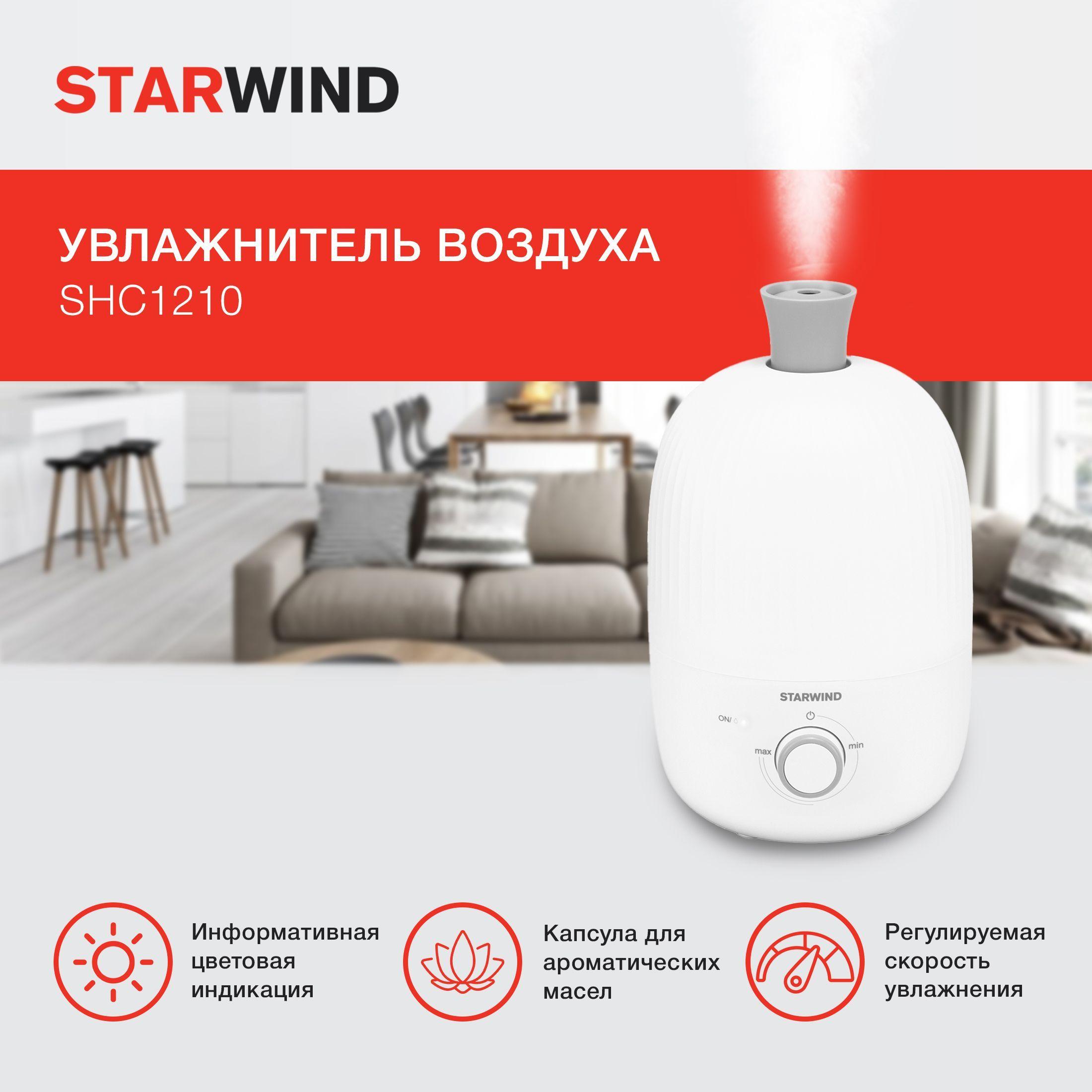 Увлажнитель воздуха Starwind SHC1210 22Вт (ультразвуковой) белый