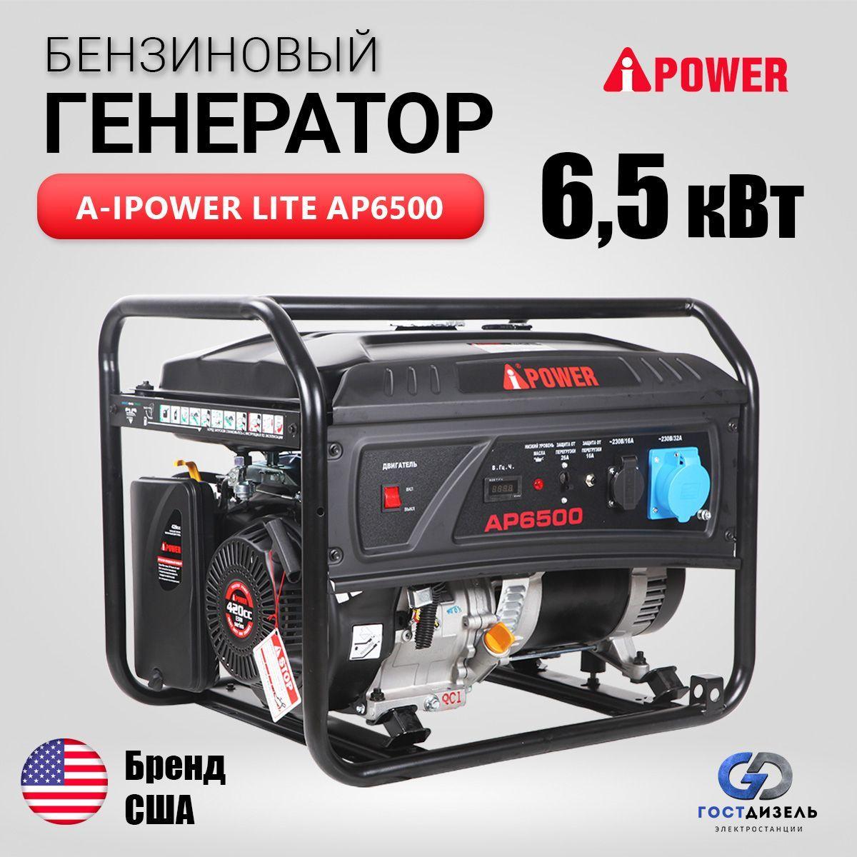 Бензиновый генератор Lite A-iPower AP6500 с ручным запуском 6,5 кВт, 230В