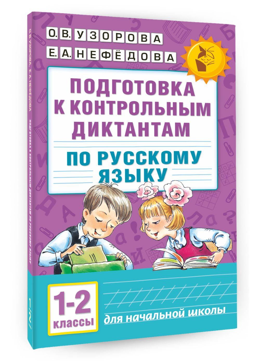 Подготовка к контрольным диктантам по русскому языку. 1-2 классы | Узорова Ольга Васильевна