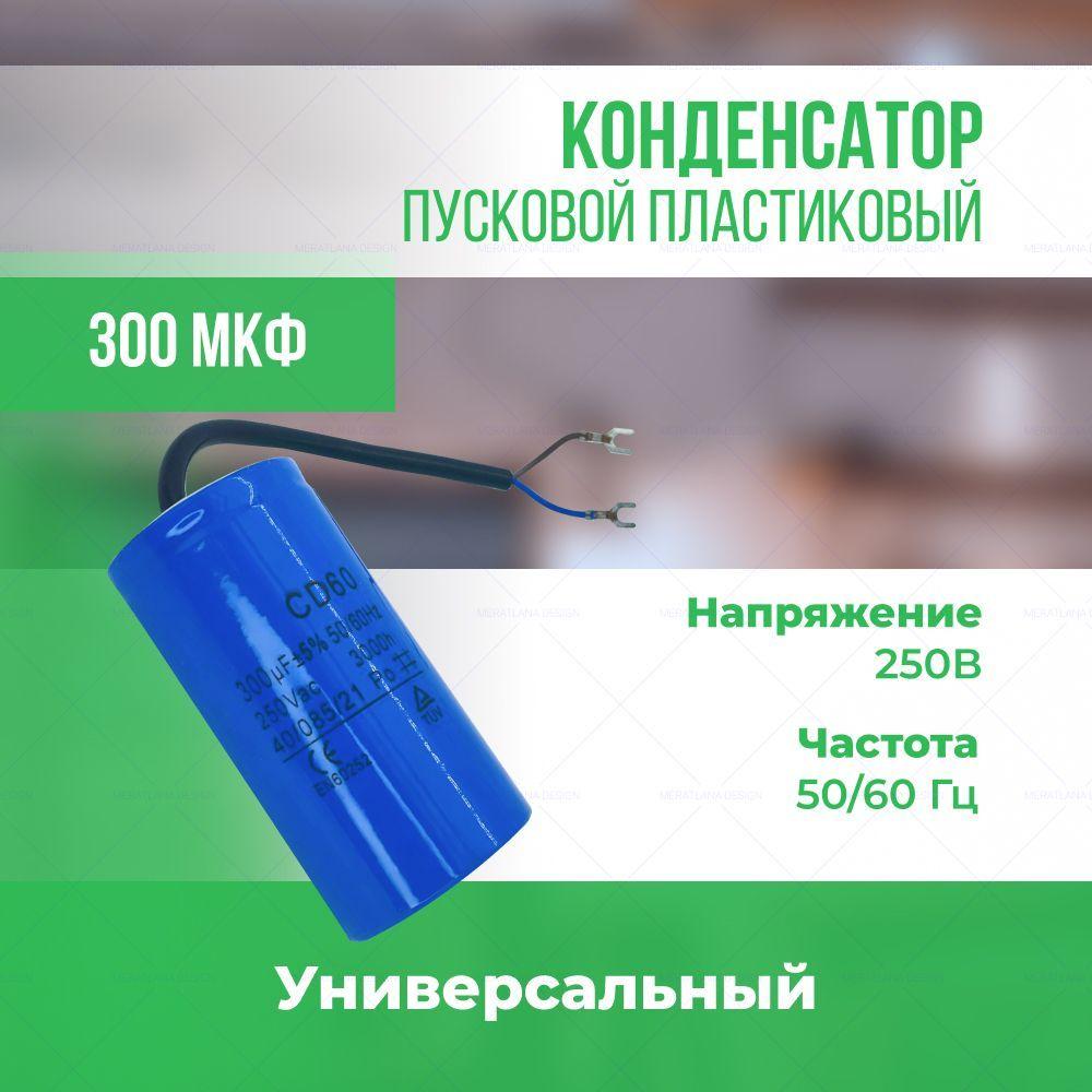 Конденсатор пусковой универсальный 300 мкФ/250 В