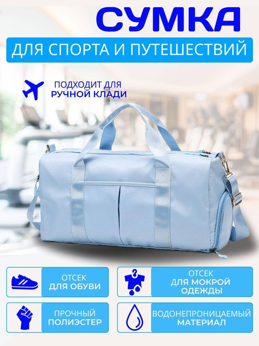 ARIAND SPORT | Сумка спортивная для фитнеса, спорта, бассейна, ручная кладь, голубая