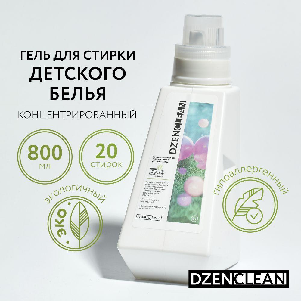 DzenClean | Гипоаллергенный гель для стирки детского белья DzenClean концентрированный, 800 мл