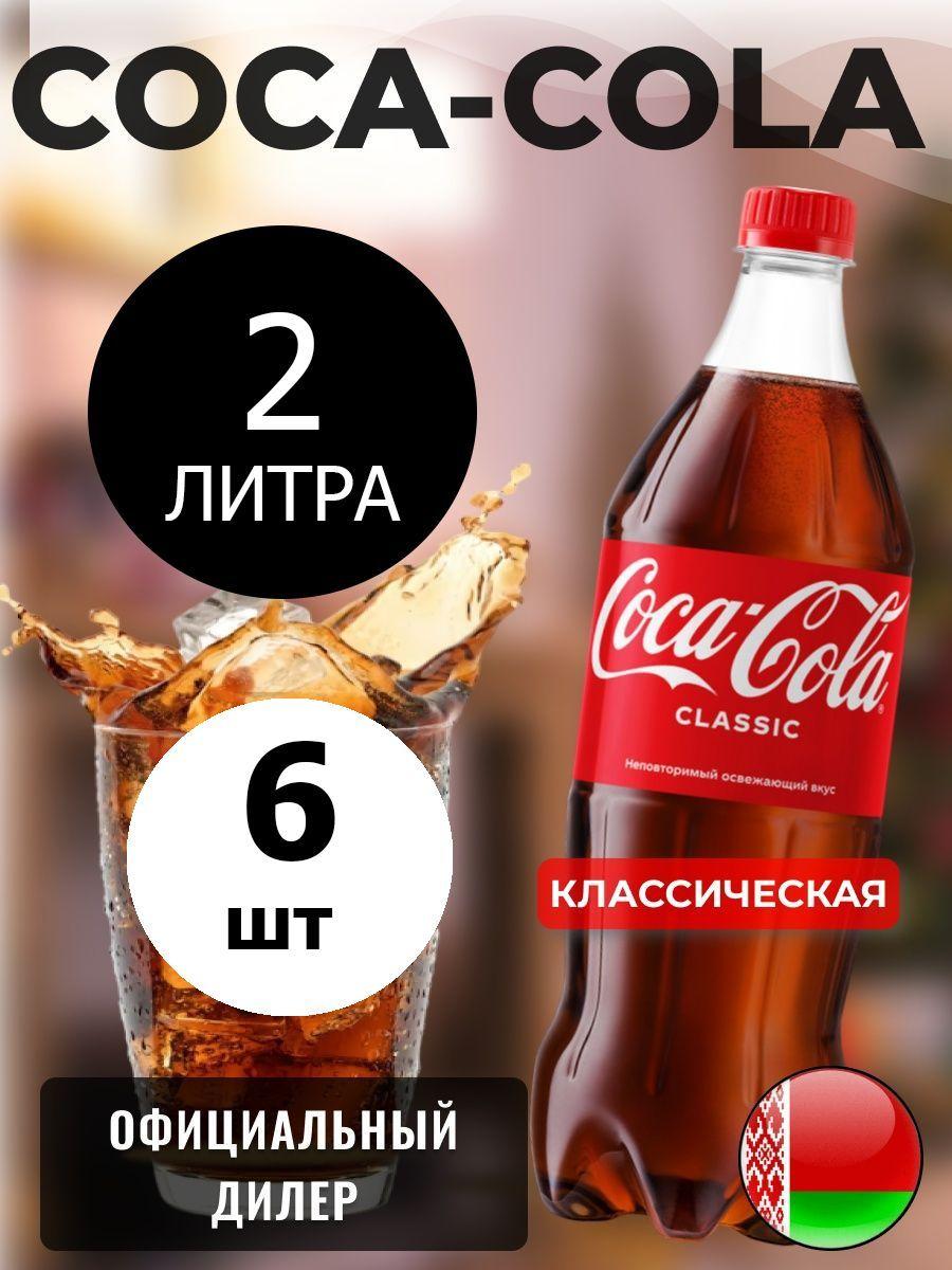 Coca-Cola Classic 2л. 6шт. / Кока-Кола Классик 2л. 6шт. / Беларусь