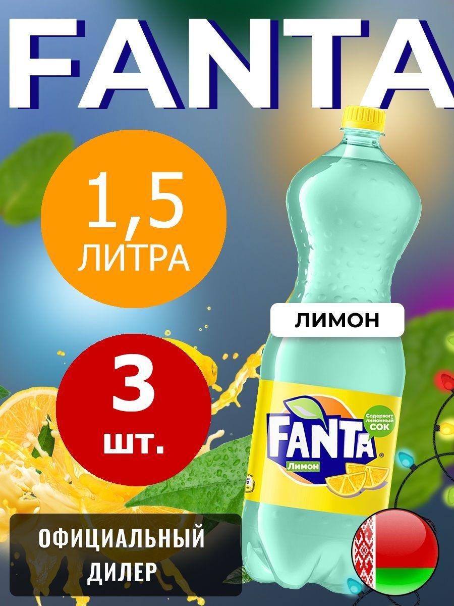 Fanta Lemon 1,5л. 3шт. / Фанта Лимон 1,5л. 3шт. / Беларусь