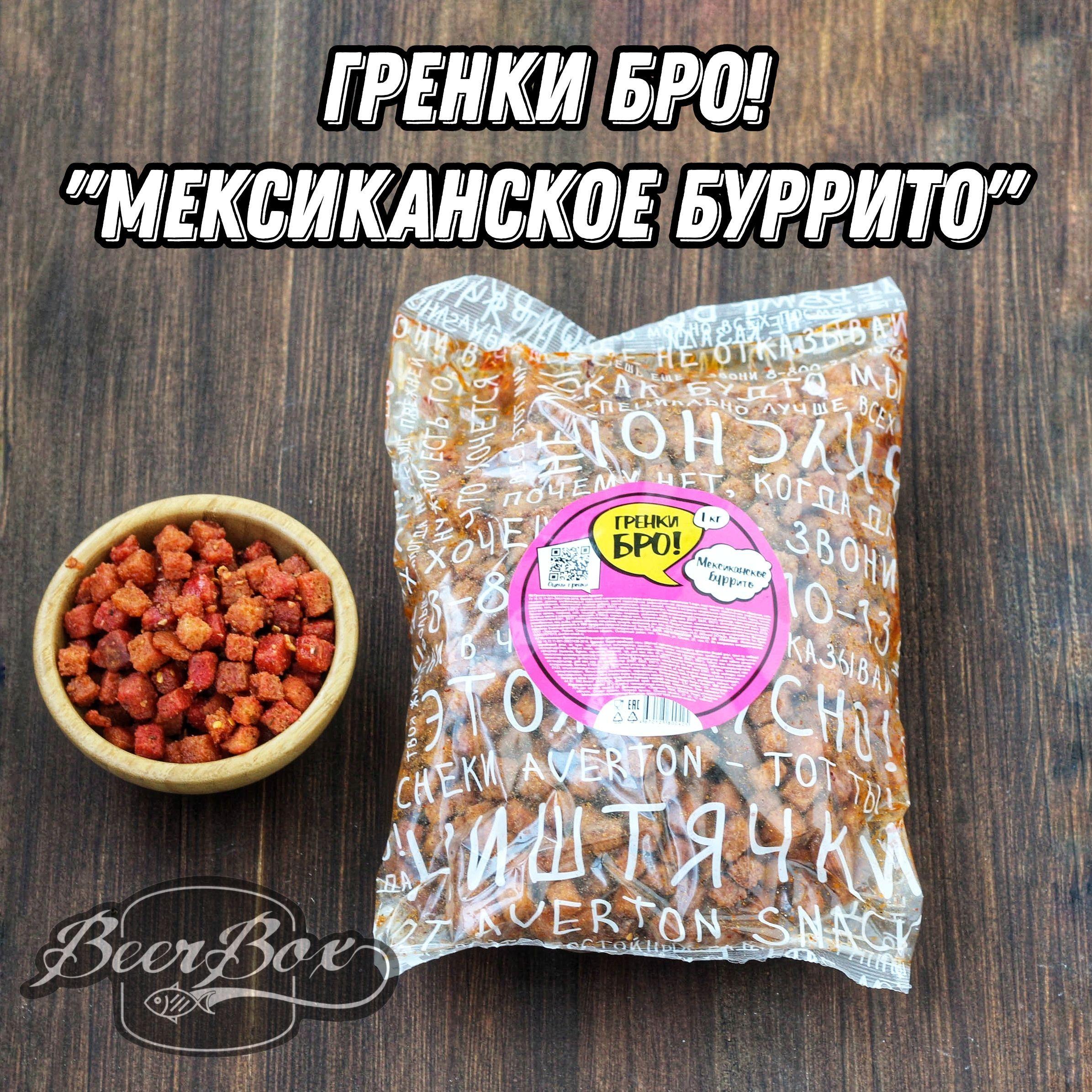 Гренки БРО! Сухарики со вкусом мексиканский буррито 1 кг Averton snack