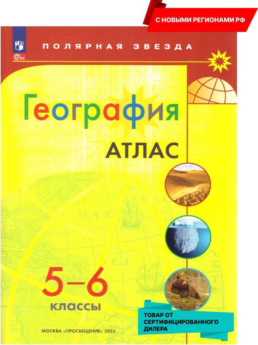 География 5-6 классы. Атлас (к новому ФП). С новыми регионами РФ. УМК "Полярная звезда". ФГОС