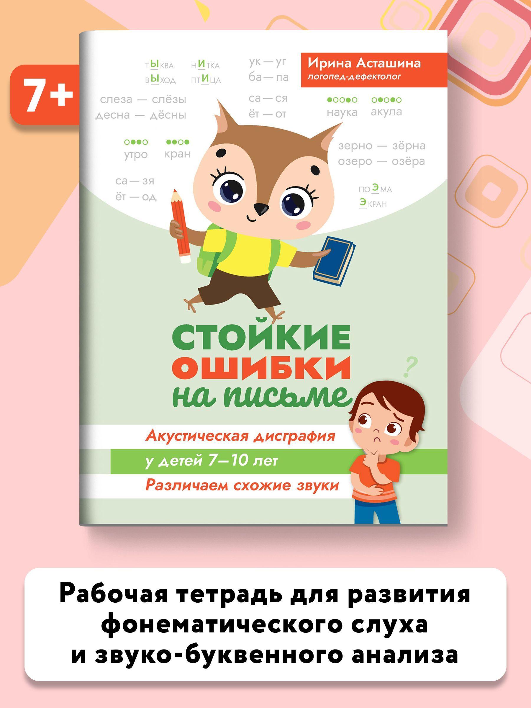 Стойкие ошибки на письме. Акустическая дисграфия у детей 7-10 лет. Различаем схожие звуки | Асташина Ирина Викторовна