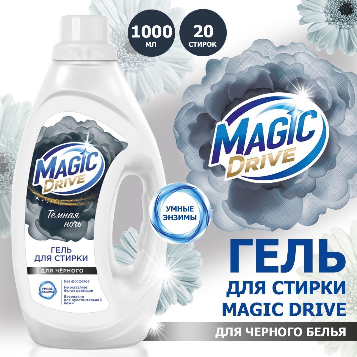 Гель для стирки черного белья MAGIC DRIVE1л