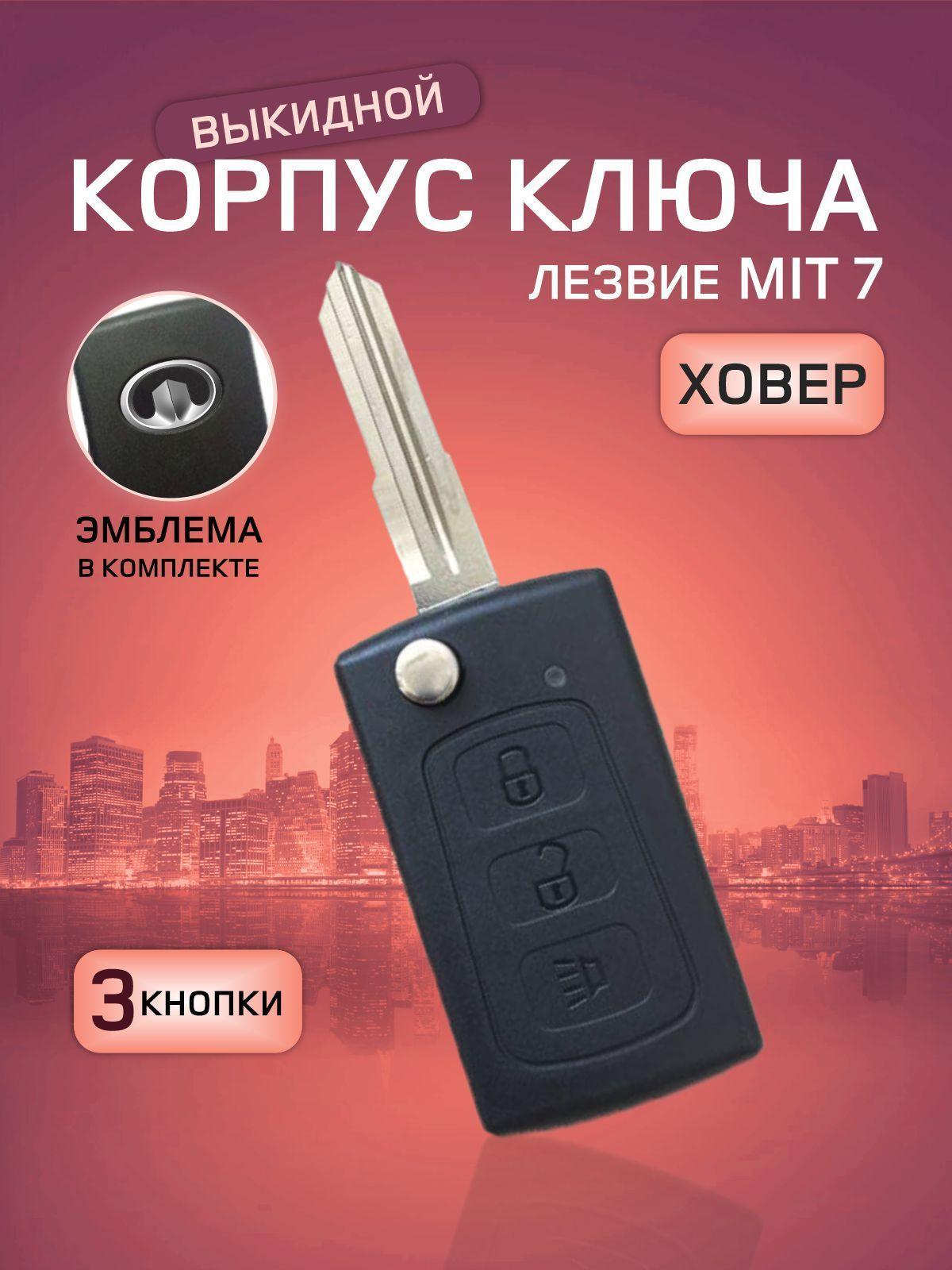 GKEY Корпус ключа зажигания, арт. Hover3кнопки