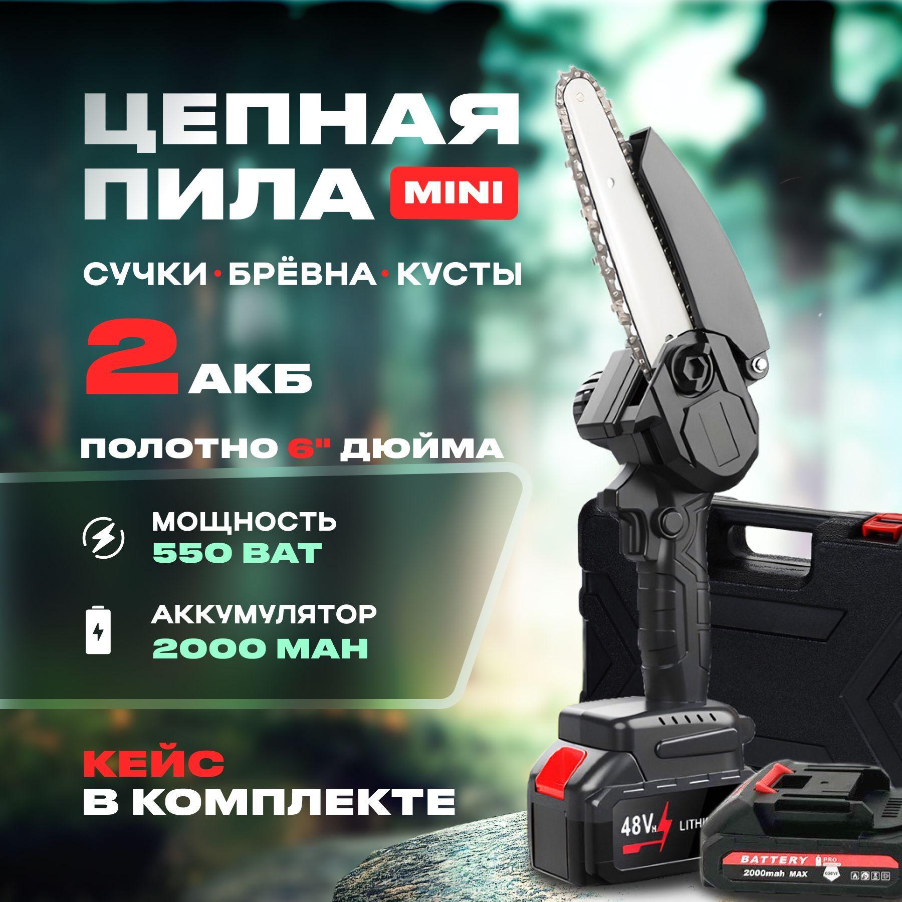 Chain Master | Пила аккумуляторная цепная Chain Saw, 6 дюймов, 2 АКБ, пила электрическая цепная, сучкорез, кусторез аккумуляторный