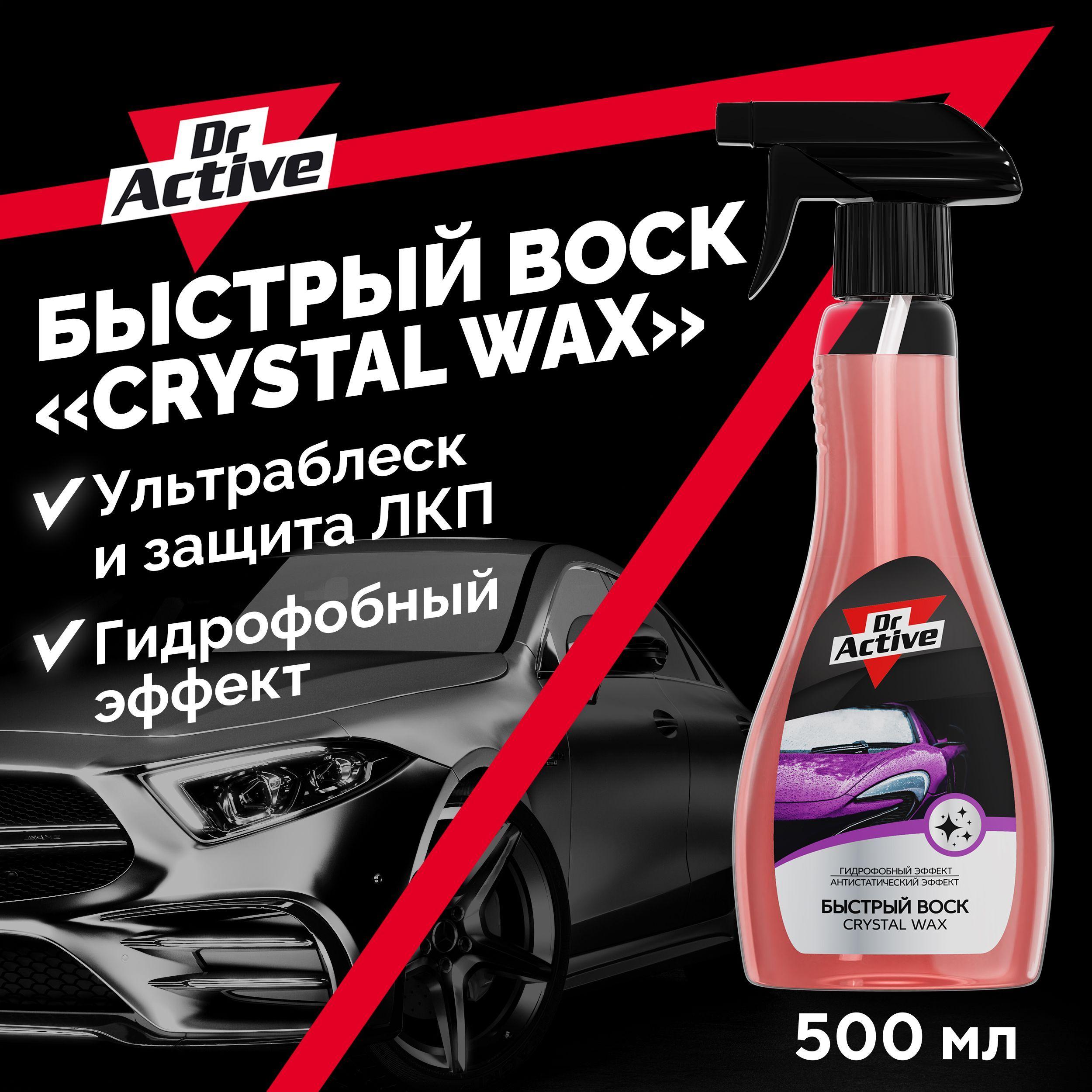 Быстрый воск для автомобиля кузова Dr. Active "Crystal Wax" 500 мл спрей, готовый раствор