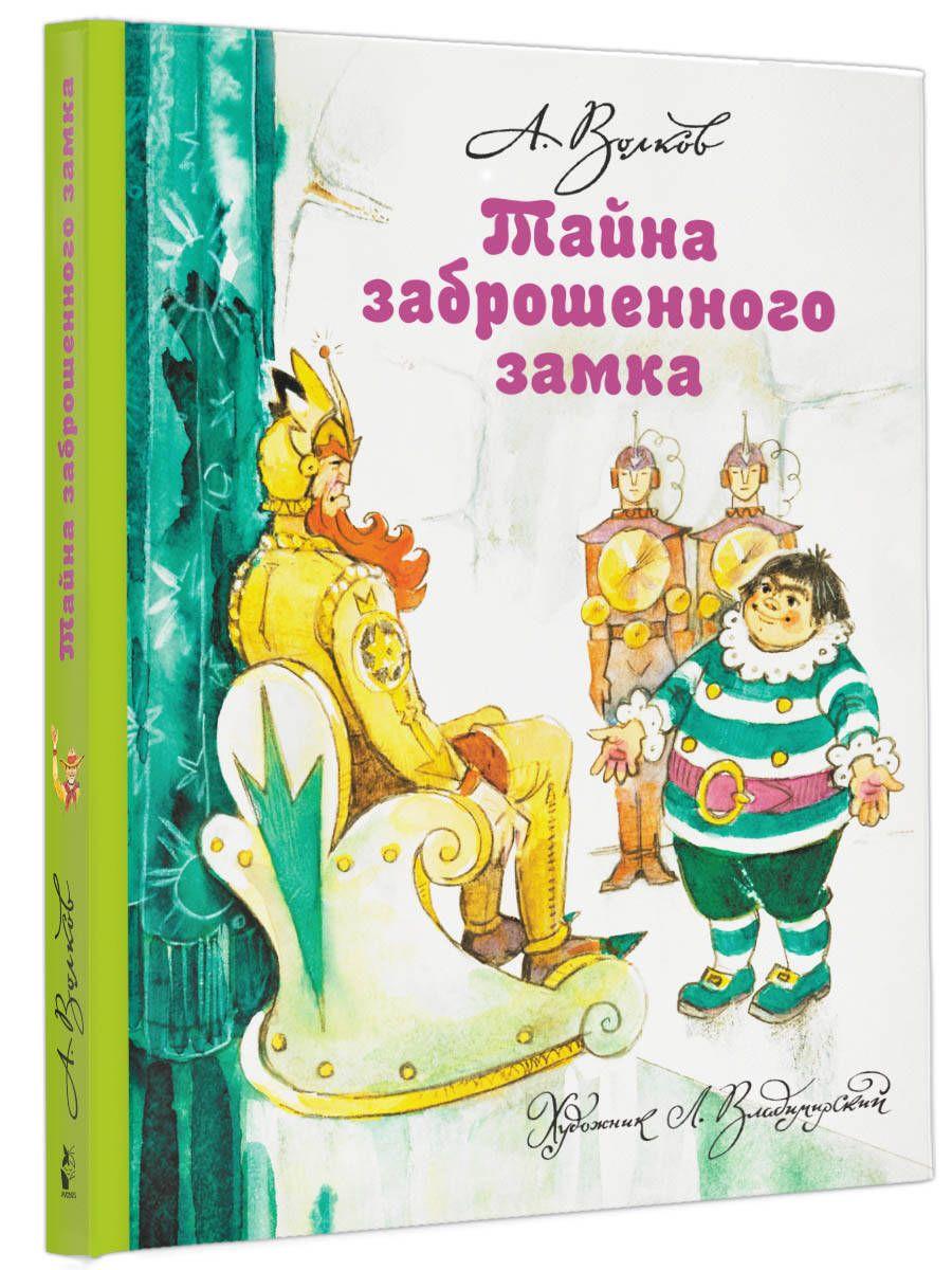 Тайна заброшенного замка | Волков Александр Мелентьевич, Владимирский Леонид Викторович