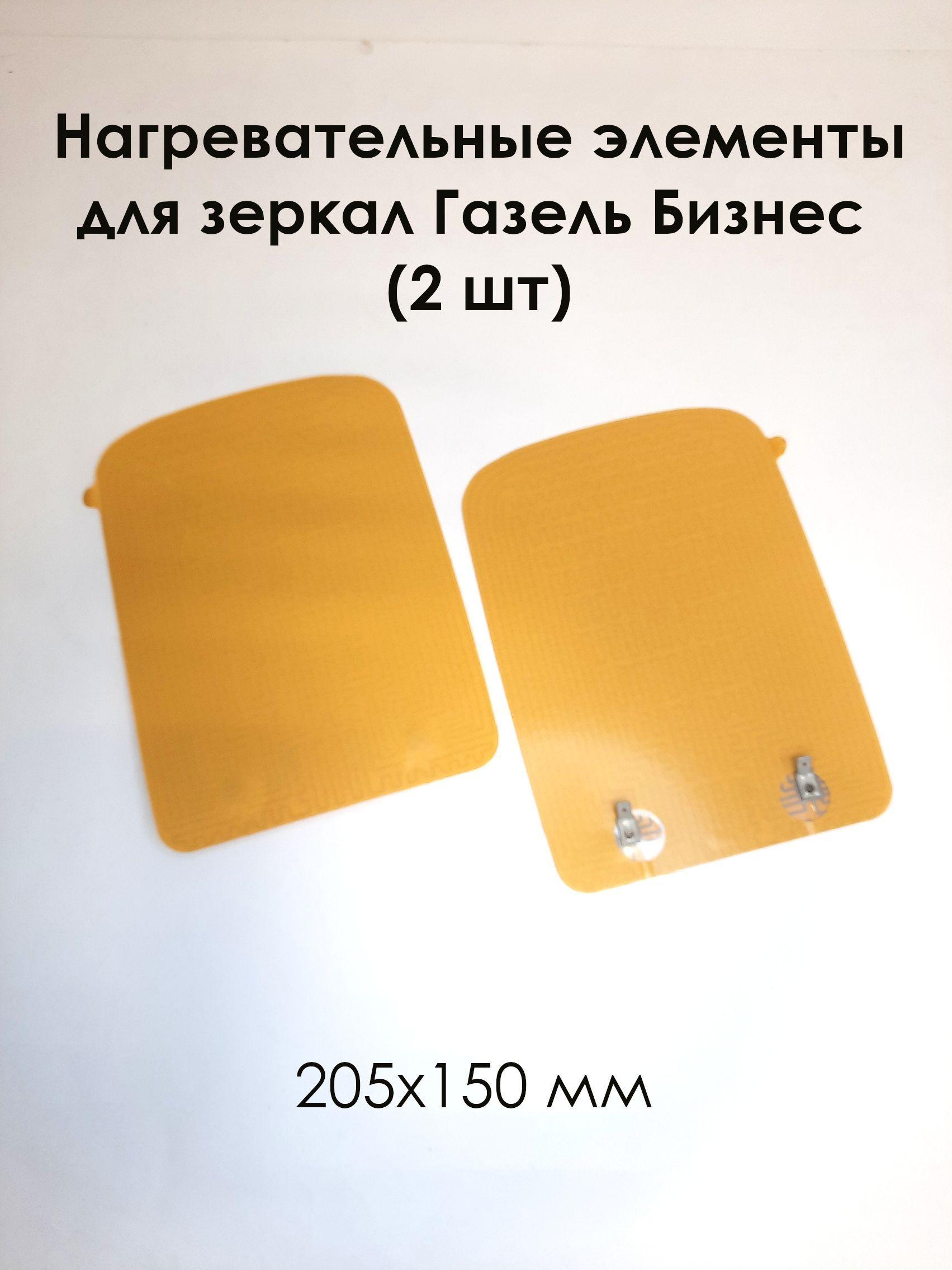 Нагревательные элементы для зеркал Газель Бизнес 205 х 150 (2шт)