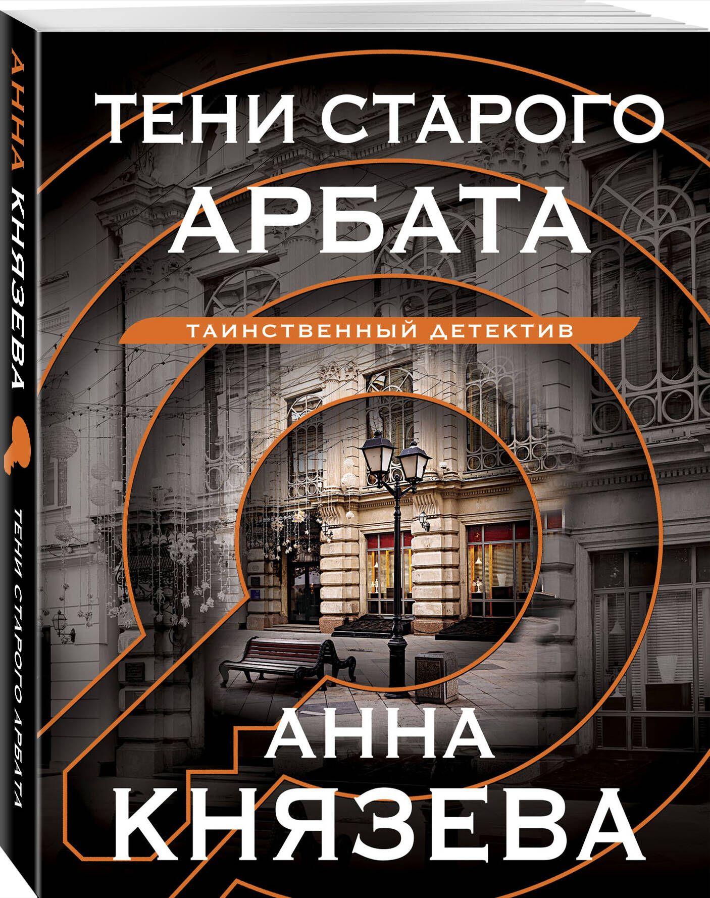 Тени старого Арбата | Князева Анна