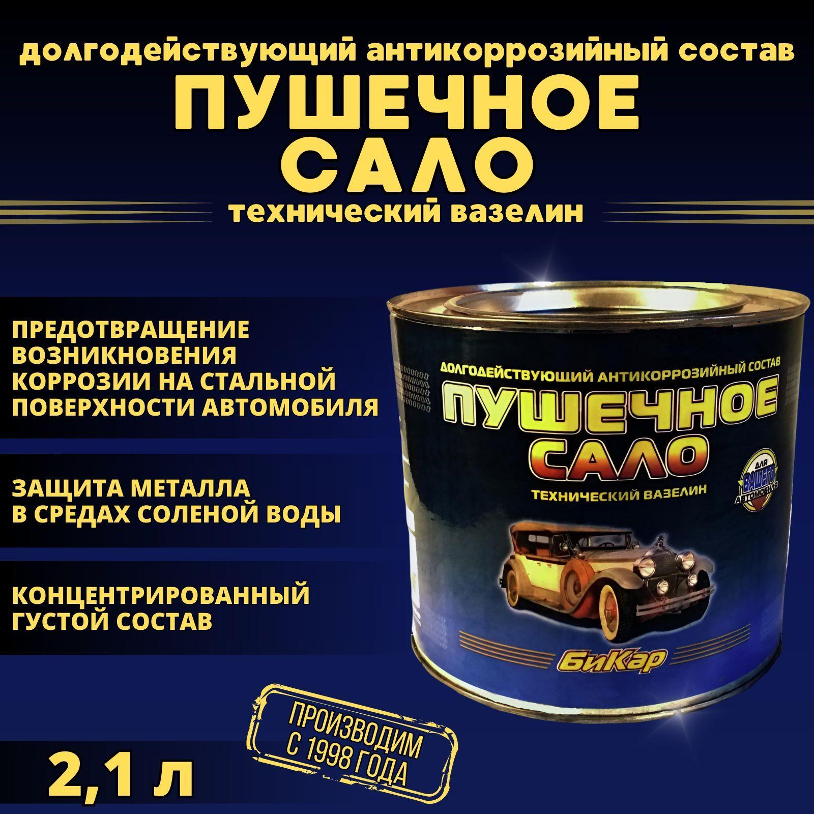 Пушечное сало Бикар 2,1л 1,8кг (густое, концентрированное) антикоррозийная защитная смазка