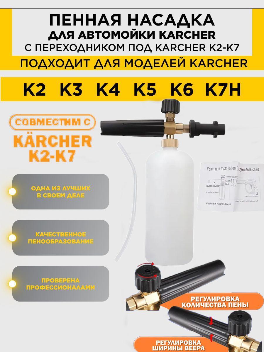 Аксессуар для минимоек karcher/Регулируемая Новая пенная насадка для очистителей высокого давления(пеногенератор),(совместимость: Karcher серии K2, K3, K4, K5, K6, K7)