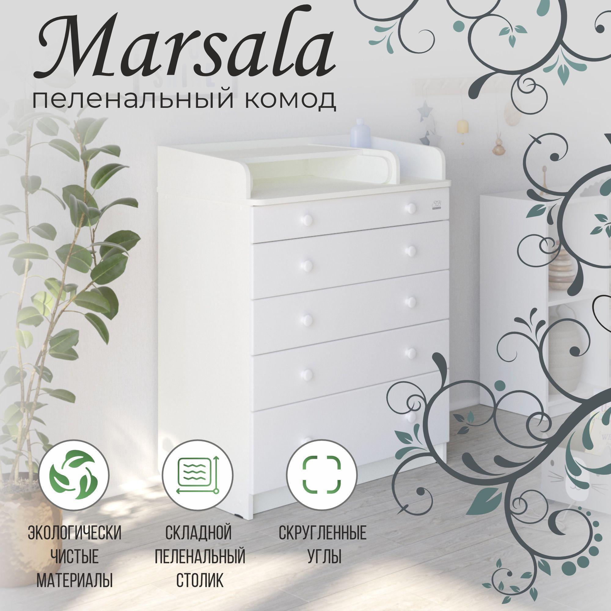 Пеленальный комод Sweet Baby Marsala Bianco Premium/Bianco (белый премиум/белый)