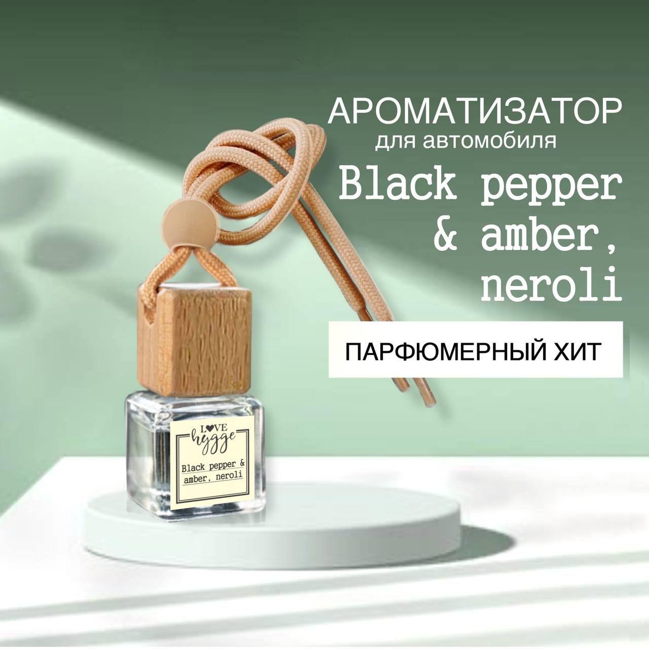 Ароматизатор для автомобиля LOVE hygge - аромат "Black pepper & Amber, Neroli" / Автопарфюм в машину