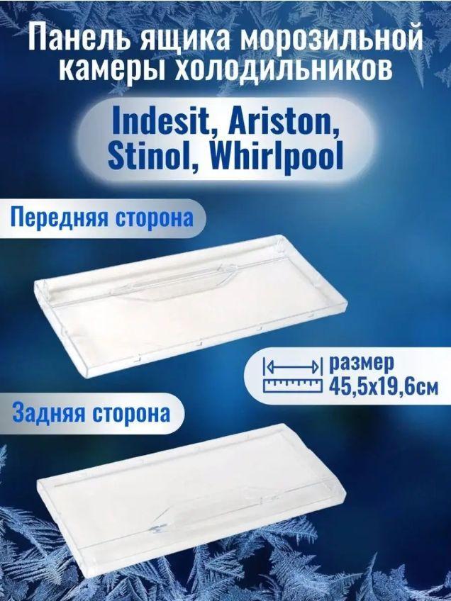 Панель Ящика морозильной камеры холодильника (45,5х19,6 см) Indesit, Ariston, Stinol, Whirlpool 372744