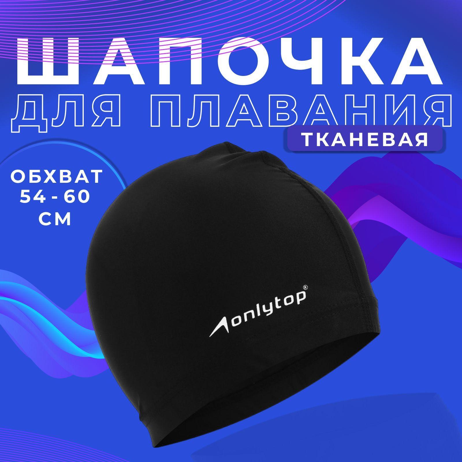 Шапочка для бассейна ONLYTOP SWIM, взрослая , обхват головы 54 - 60 см