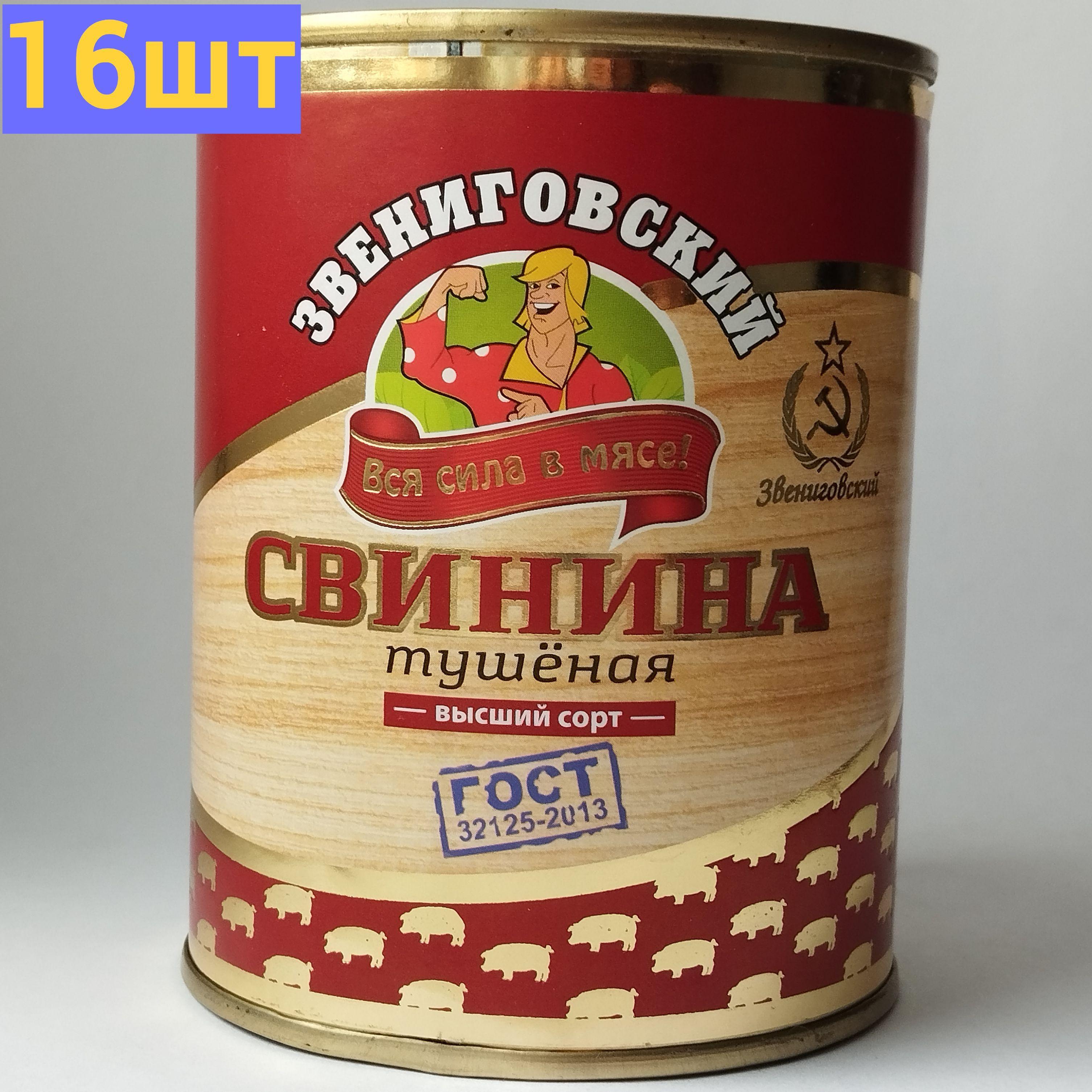 Свинина тушеная высший сорт ГОСТ, Звениговский Мясокомбинат, 338 г. 16шт.