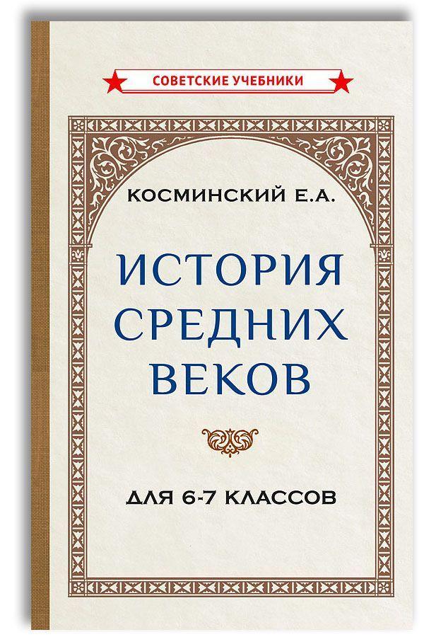 История средних веков. Учебник для 6-7 классов (1958) | Косминский Евгений Алексеевич