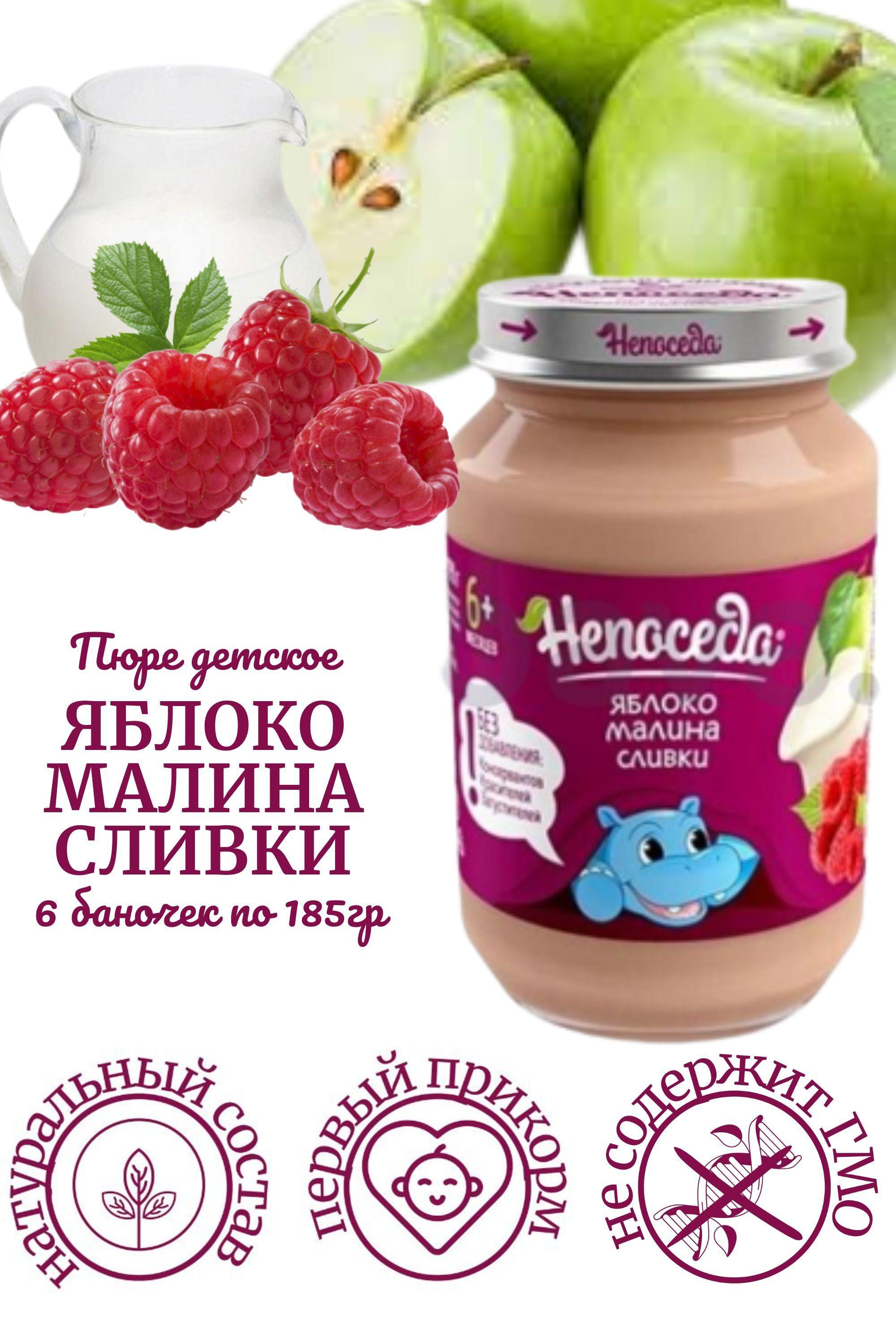 Пюре "Непоседа" ЯБЛОКО-МАЛИНА-СЛИВКИ для питания детей от 6 месяцев, 185 г. /6 баночек/