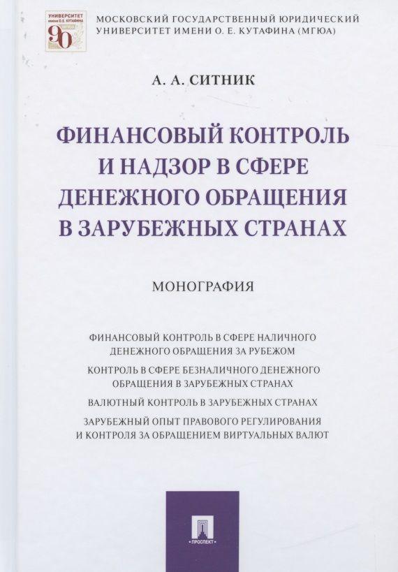 Финансовый контроль и надзор в сфере денежного обращения в зарубежных странах. Монография