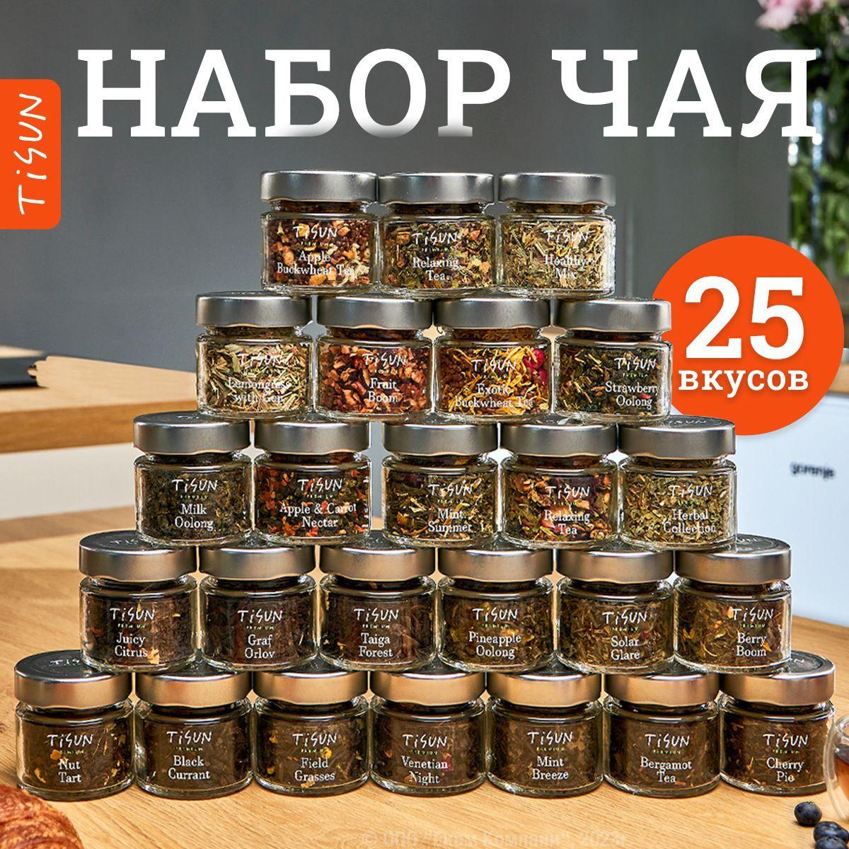 Чай листовой Tisun из 25 вкусов, ассорти: зеленый, улун, черный, гречишный и каркаде / Подарочный набор для женщин, подарок мужчине на Новый год