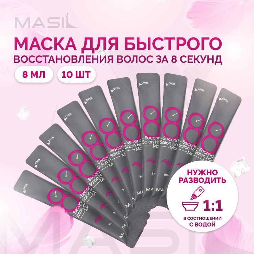 Профессиональная маска для восстановления поврежденных волос MASIL 8 Seconds Salon Hair Mask, 10 саше по 8 мл (увлажняющий бальзам с кератином и коллагеном для укрепления ломких волос)