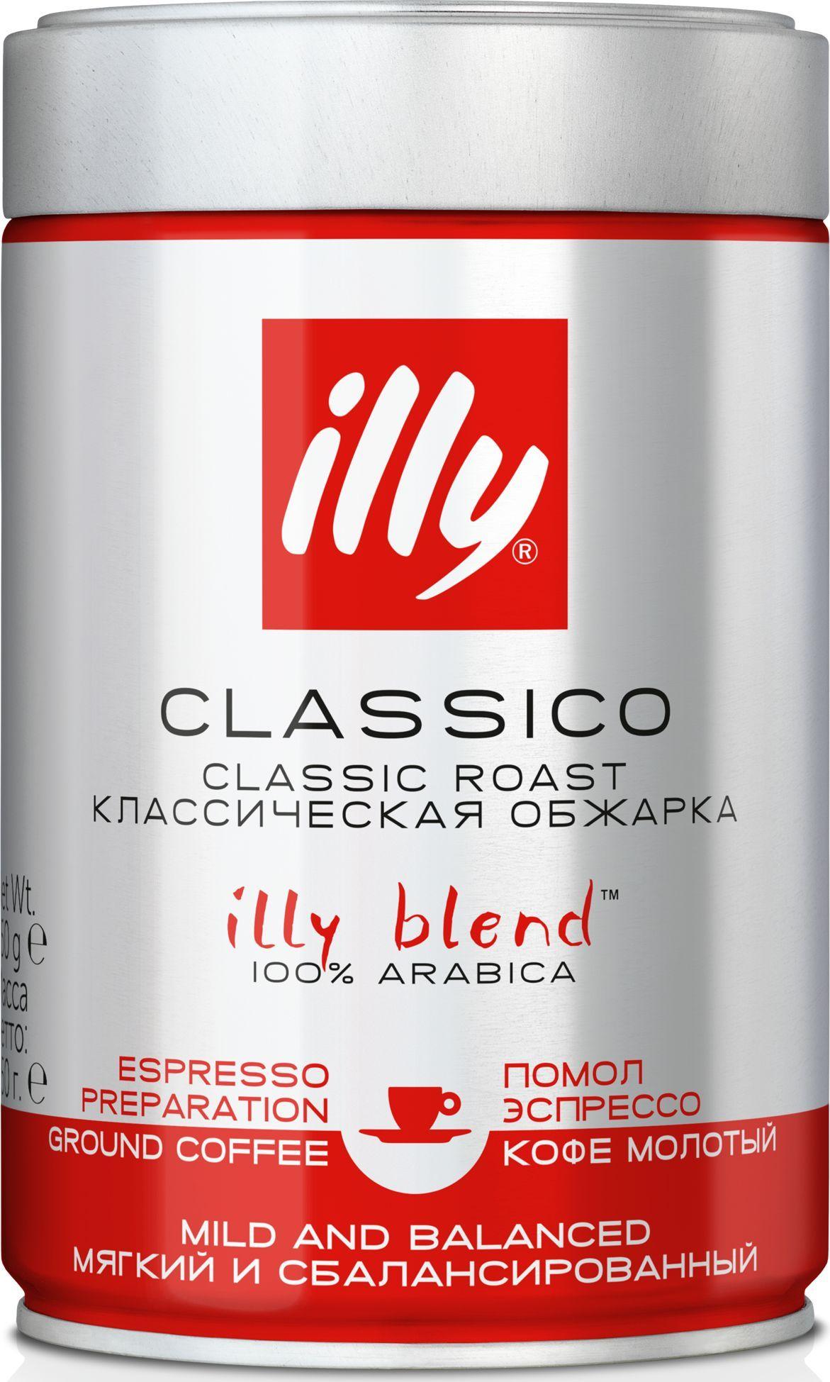 Кофе молотый illy Classico Espresso, банка 250 г (арабика 100%, Италия)