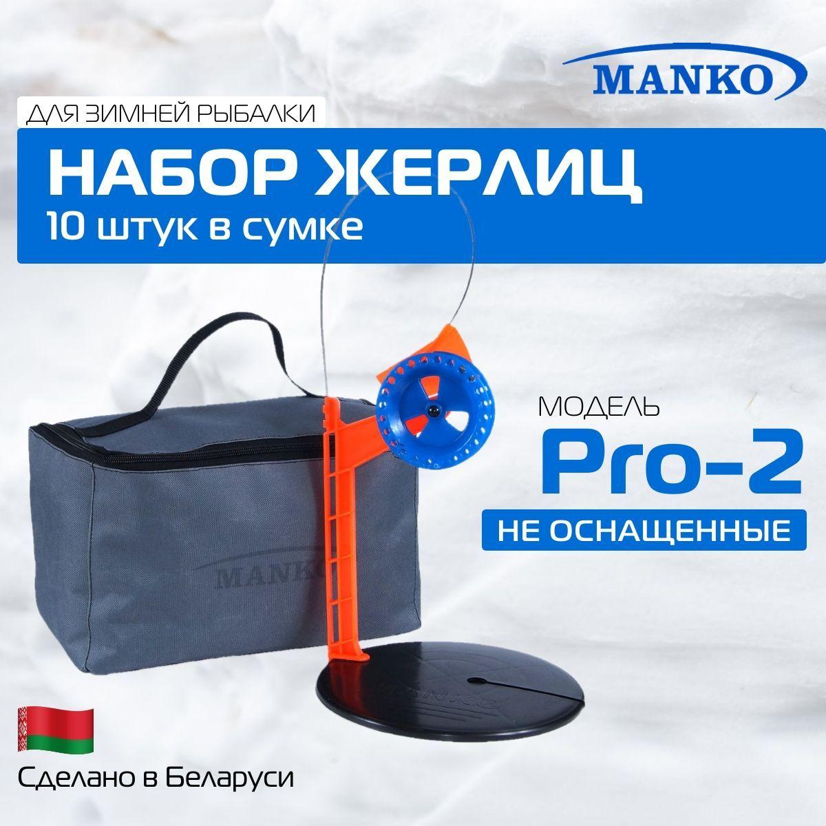 Жерлицы "MANKO Pro-2" НЕ ОСНАЩЕННЫЕ, 10 штук в сумке пр-во Беларусь. Диаметр 200 мм катушка 85 мм для ловли щуки, окуня, форели и другой хищной рыбы со льда. Высокая стойка, тормоз катушки